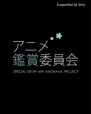 アニメ鑑賞委員会 ― SPECIAL TIE-UP with ANOHANA PROJECT ― Supported by Sony