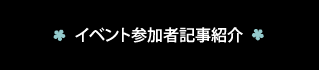イベント参加者記事紹介