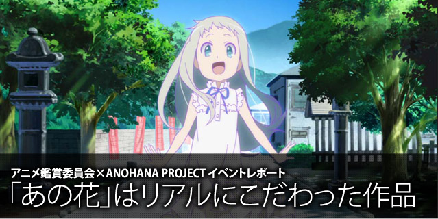 アニメ鑑賞委員会×ANOHANA PROJECT イベントレポート ~「あの花」はリアルにこだわった作品~