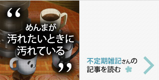 「めんまが汚れたいときに汚れている」 不定期雑記さんの記事を読む