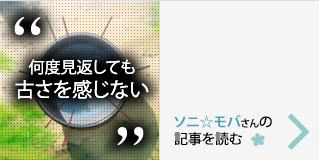「何度見返しても古さを感じない」 ソニ☆モバさんの記事を読む